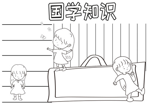 國學(xué)知識(shí)黑白線描小報(bào)