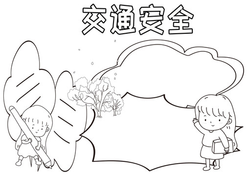 交通安全黑白線描小報