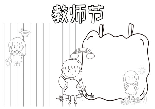 教師節(jié)黑白線描小報