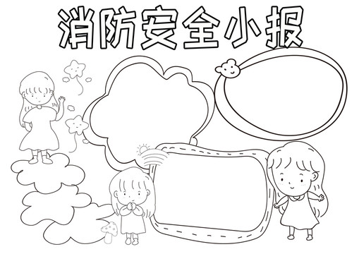 消防安全小報黑白線描小報