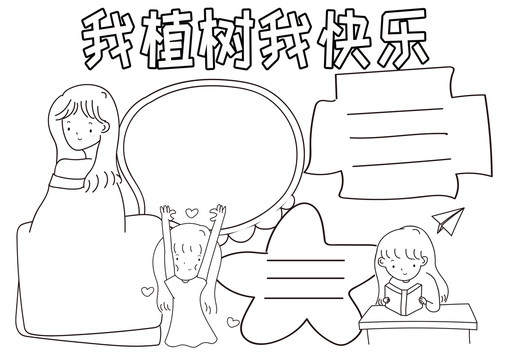 我植樹我快樂黑白線描小報(bào)