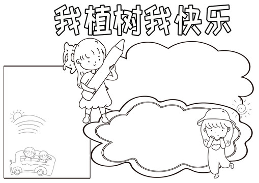 我植樹我快樂黑白線描小報(bào)
