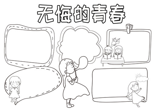 無(wú)悔的青春黑白線描小報(bào)