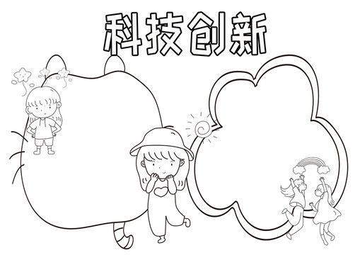 科技創(chuàng)新黑白線描小報(bào)