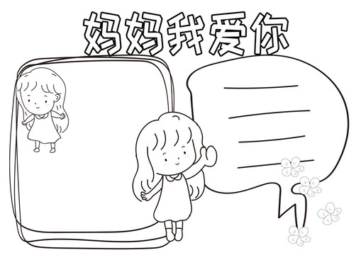 媽媽我愛你黑白線描小報(bào)