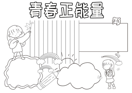 青春正能量黑白線描小報(bào)