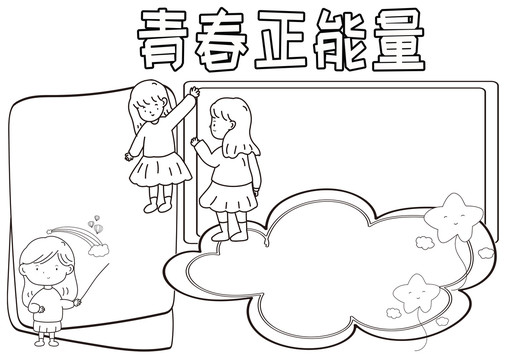 青春正能量黑白线描小报