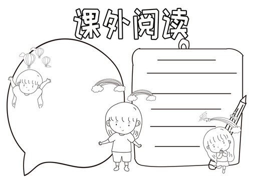 課外閱讀黑白線描小報