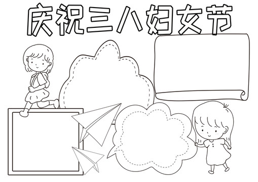 慶祝三八婦女節(jié)黑白線描小報(bào)