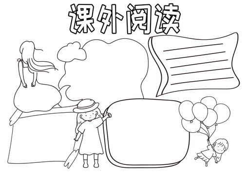 課外閱讀黑白線描小報(bào)