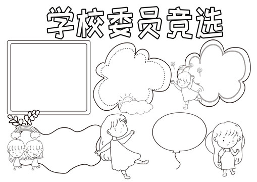 学校委员竞选黑白线描小报