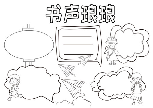 书声琅琅黑白线描小报