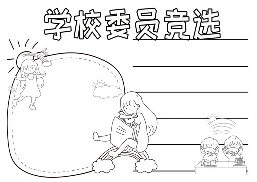 學(xué)校委員競選黑白線描小報