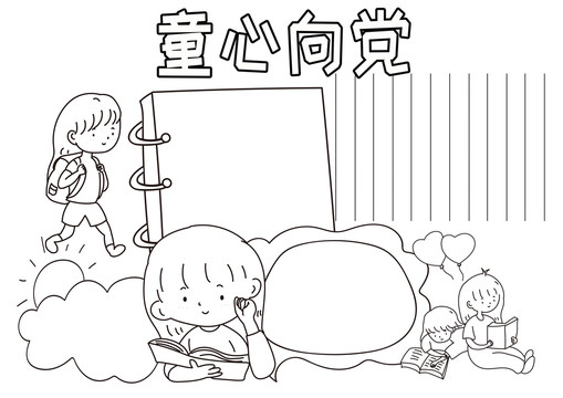 童心向黨黑白線描小報(bào)