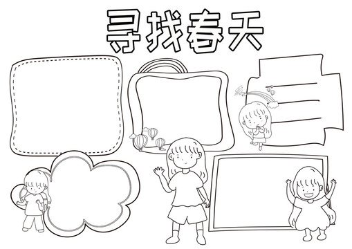 尋找春天黑白線描小報(bào)