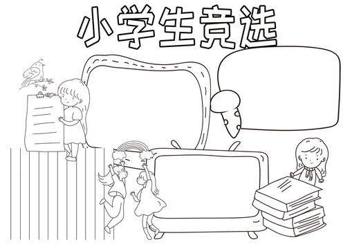 小学生竞选黑白线描小报