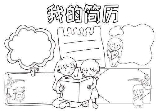 我的簡歷黑白線描小報