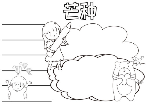 芒種黑白線描小報