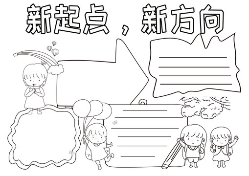 新起點(diǎn)新方向黑白線(xiàn)描小報(bào)