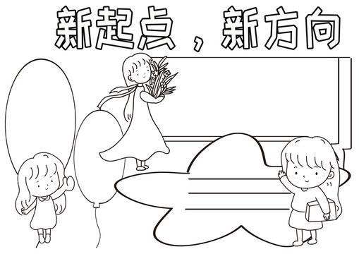 新起點(diǎn)新方向黑白線描小報(bào)