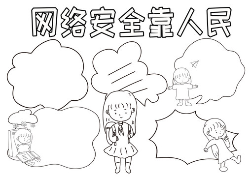 網絡安全靠人民黑白線描小報