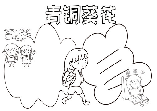 青銅葵花黑白線描小報