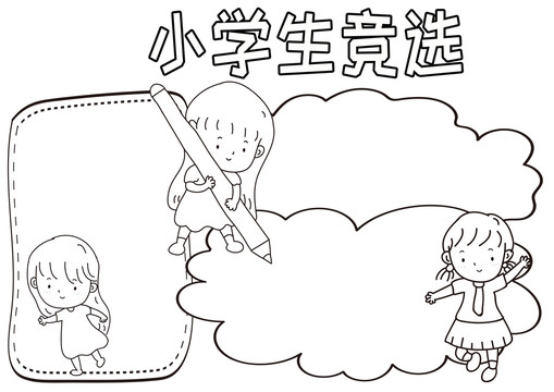 小学生竞选黑白线描小报