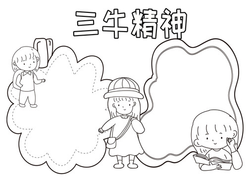 三牛精神黑白线描小报