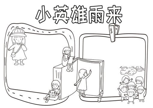 小英雄雨來黑白線描小報