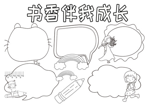 書(shū)香伴我成長(zhǎng)黑白線(xiàn)描小報(bào)