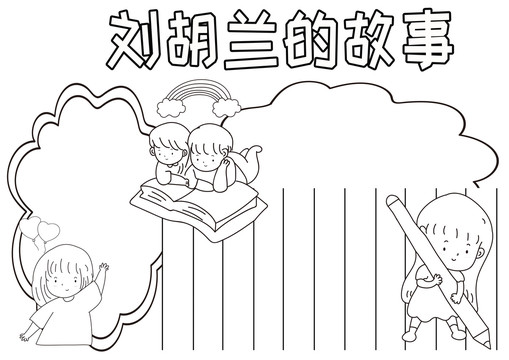 劉胡蘭的故事黑白線描小報(bào)