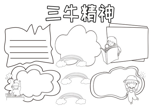 三牛精神黑白線描小報