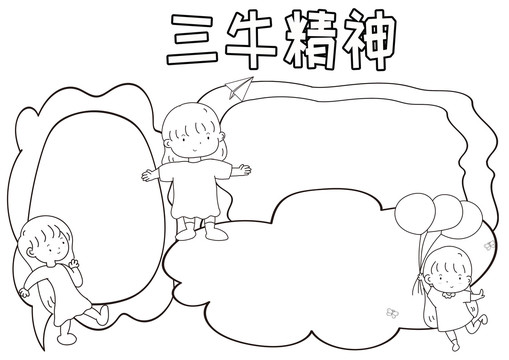 三牛精神黑白線描小報
