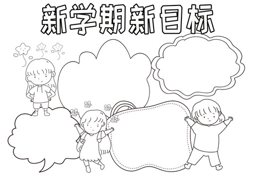 新學期新目標黑白線描小報
