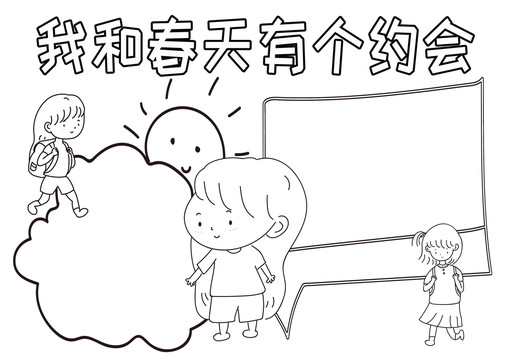 我和春天有個約會黑白線描小報