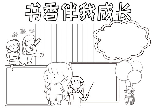 書(shū)香伴我成長(zhǎng)黑白線(xiàn)描小報(bào)