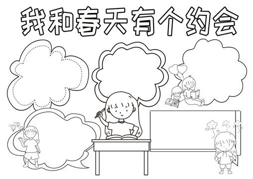我和春天有個約會黑白線描小報