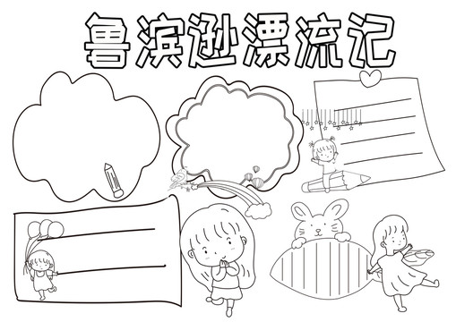 魯濱遜漂流記黑白線描小報