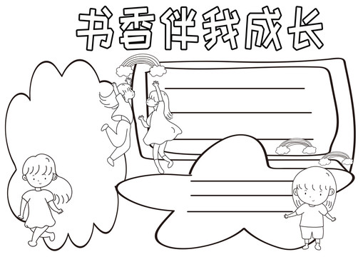 書香伴我成長黑白線描小報