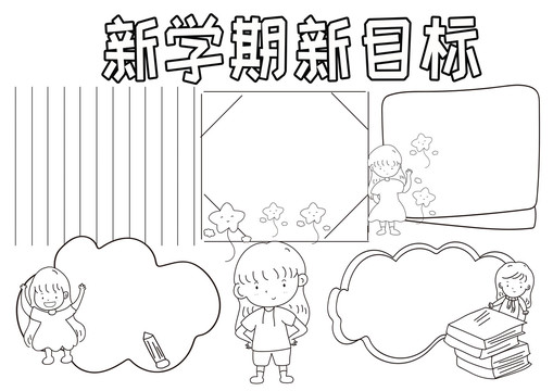 新學期新目標黑白線描小報