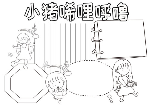 小豬唏哩呼嚕黑白線描小報(bào)