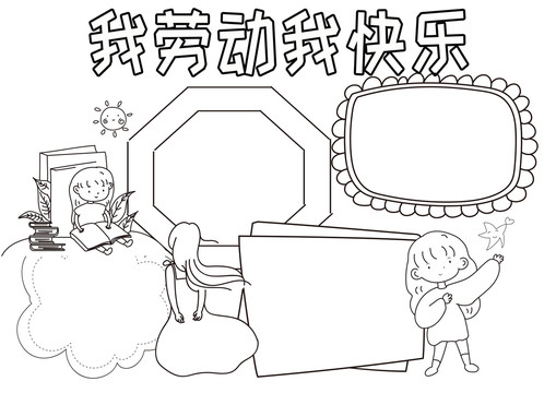 我勞動我快樂黑白線描小報