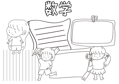 數(shù)學黑白線描小報