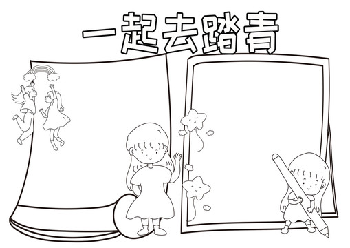 一起去踏青黑白線描小報(bào)