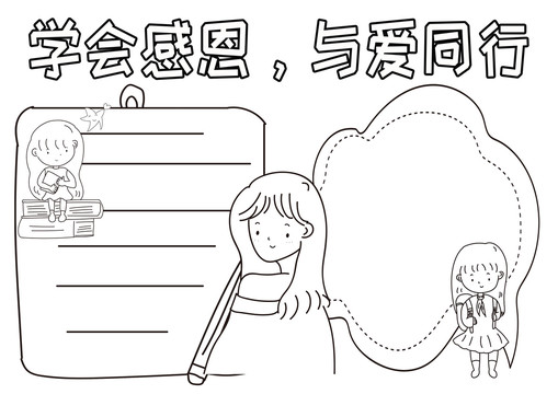 學(xué)會感恩與愛同行黑白線描小報