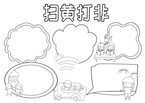 掃黃打非黑白線描小報