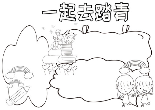 一起去踏青黑白線描小報(bào)
