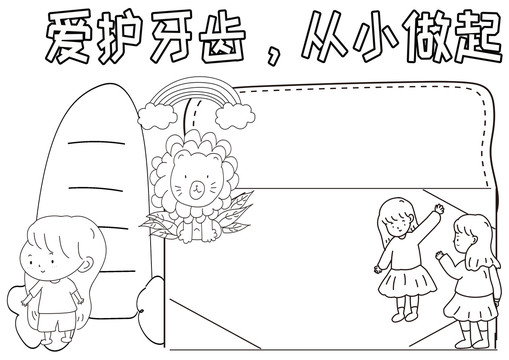 愛護牙齒從小做起黑白線描小報