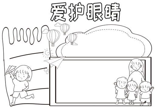愛護眼睛黑白線描小報