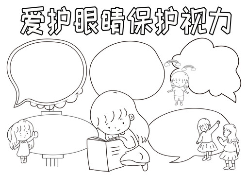 愛(ài)護(hù)眼睛保護(hù)視力黑白線(xiàn)描小報(bào)